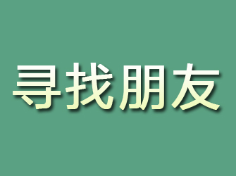 青白江寻找朋友