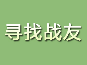 青白江寻找战友